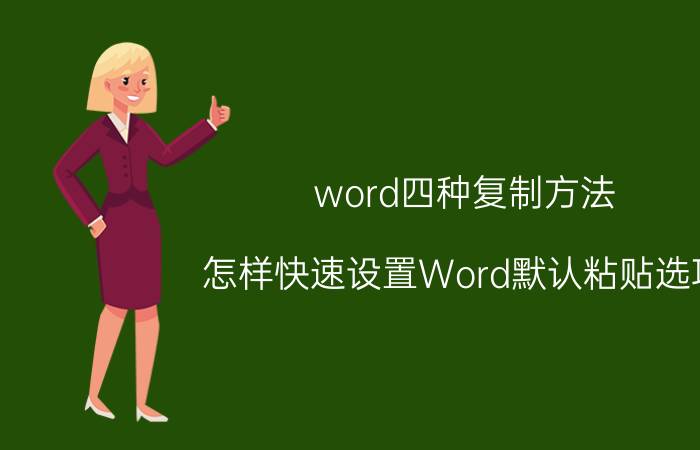 word四种复制方法 怎样快速设置Word默认粘贴选项？